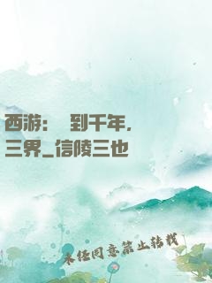 西游：簽到千年，橫掃三界