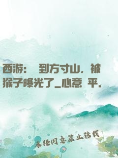 西游：簽到方寸山，被猴子曝光了