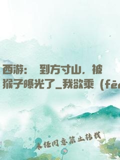 西游：簽到方寸山，被猴子曝光了