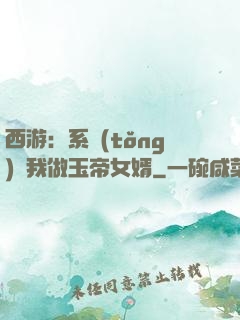 西游：系統(tǒng)讓我做玉帝女婿
