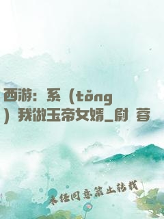 西游：系統(tǒng)讓我做玉帝女婿
