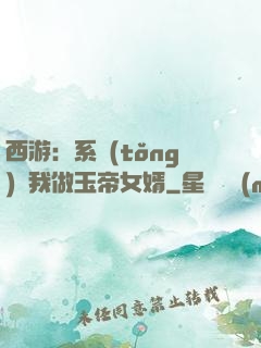 西游：系統(tǒng)讓我做玉帝女婿