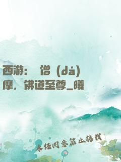 西游：貧僧達(dá)摩，佛道至尊