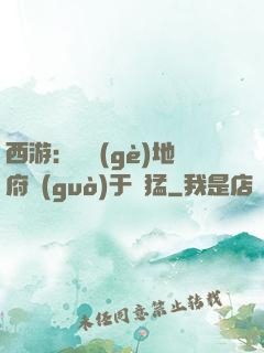 西游：這個(gè)地府過(guò)于兇猛