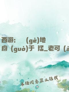 西游：這個(gè)地府過(guò)于兇猛