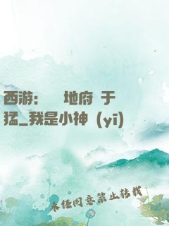 西游：這個地府過于兇猛