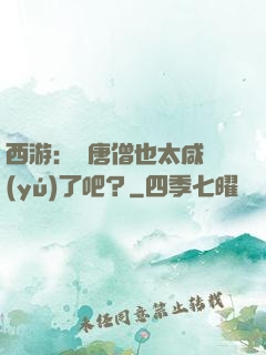 西游：這唐僧也太咸魚(yú)了吧？