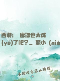 西游：這唐僧也太咸魚(yú)了吧？