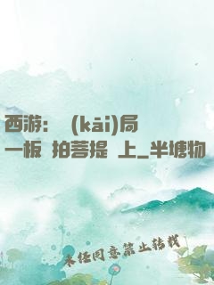西游：開(kāi)局一板磚拍菩提頭上