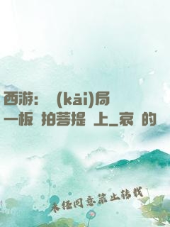 西游：開(kāi)局一板磚拍菩提頭上