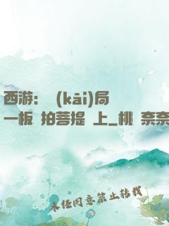 西游：開(kāi)局一板磚拍菩提頭上