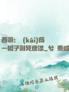 西游：開(kāi)局一棍子敲死唐僧