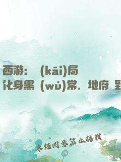 西游：開(kāi)局化身黑無(wú)常，地府簽到生死簿