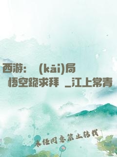 西游：開(kāi)局孫悟空跪求拜師
