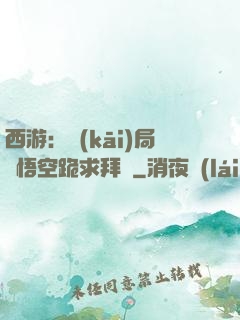 西游：開(kāi)局孫悟空跪求拜師