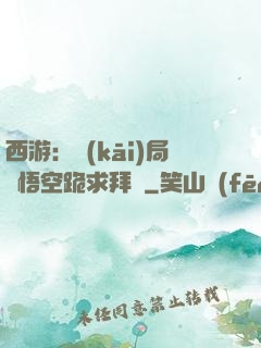 西游：開(kāi)局孫悟空跪求拜師