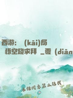 西游：開(kāi)局孫悟空跪求拜師