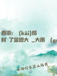 西游：開(kāi)局射殺了金翅大鵬