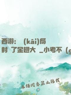 西游：開(kāi)局射殺了金翅大鵬