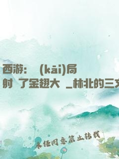 西游：開(kāi)局射殺了金翅大鵬
