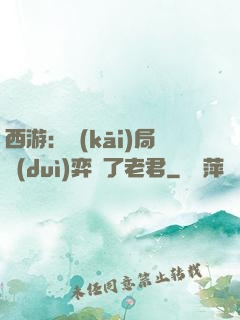 西游：開(kāi)局對(duì)弈贏了老君