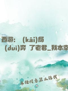 西游：開(kāi)局對(duì)弈贏了老君