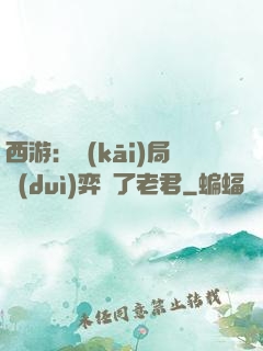 西游：開(kāi)局對(duì)弈贏了老君