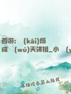 西游：開(kāi)局成為無(wú)天佛祖
