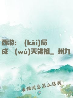 西游：開(kāi)局成為無(wú)天佛祖