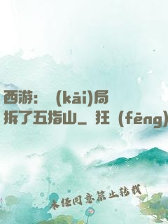 西游：開(kāi)局拆了五指山