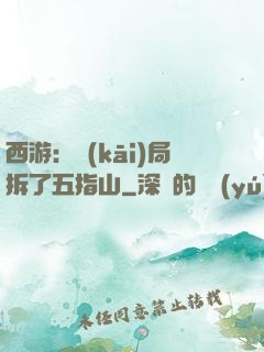 西游：開(kāi)局拆了五指山