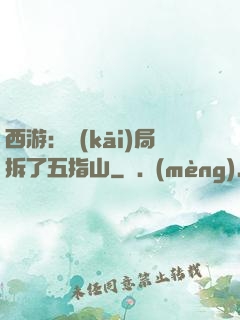 西游：開(kāi)局拆了五指山