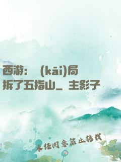 西游：開(kāi)局拆了五指山