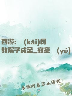 西游：開(kāi)局教猴子成圣