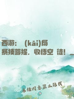 西游：開(kāi)局暴揍菩提，收悟空為徒！