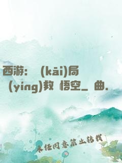 西游：開(kāi)局營(yíng)救孫悟空