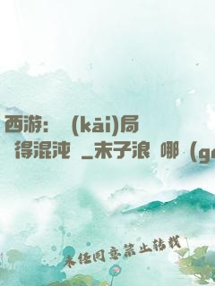 西游：開(kāi)局獲得混沌體