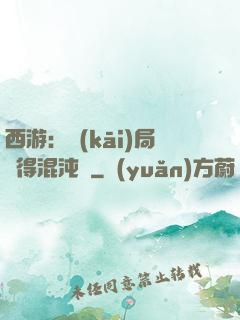 西游：開(kāi)局獲得混沌體
