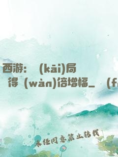 西游：開(kāi)局獲得萬(wàn)倍增幅