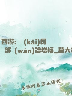 西游：開(kāi)局獲得萬(wàn)倍增幅