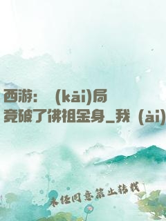 西游：開(kāi)局竟破了佛祖金身