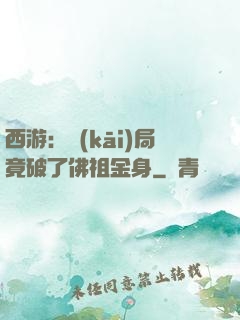 西游：開(kāi)局竟破了佛祖金身