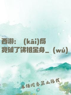 西游：開(kāi)局竟破了佛祖金身