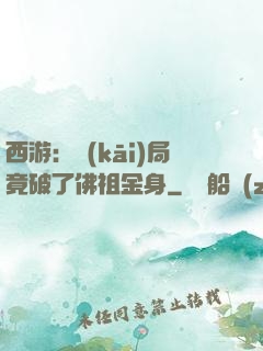 西游：開(kāi)局竟破了佛祖金身