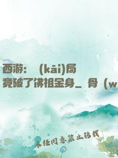 西游：開(kāi)局竟破了佛祖金身