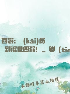 西游：開(kāi)局簽到混世四猴！