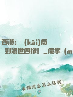 西游：開(kāi)局簽到混世四猴！