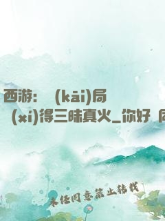 西游：開(kāi)局習(xí)得三昧真火