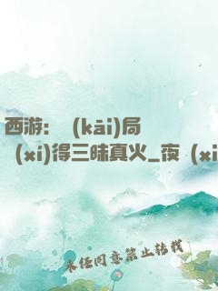 西游：開(kāi)局習(xí)得三昧真火