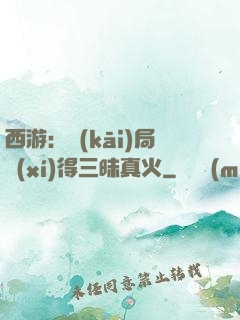 西游：開(kāi)局習(xí)得三昧真火